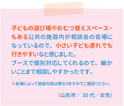 山形県民共済｜移動相談会・お客様の声