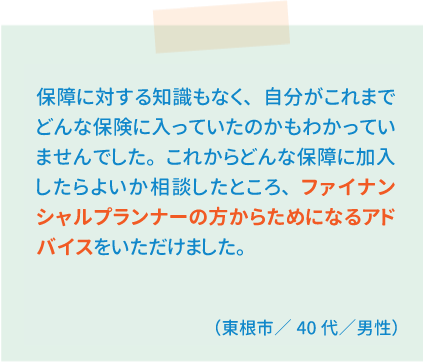 山形県民共済｜移動相談会・お客様の声