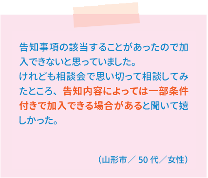山形県民共済｜相談会・お客様の声