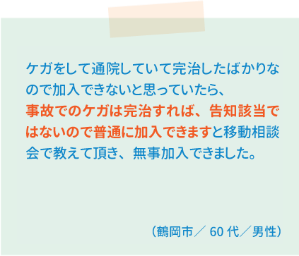 山形県民共済｜移動相談会・お客様の声