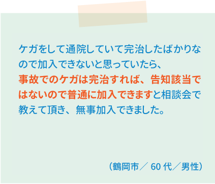 山形県民共済｜相談会・お客様の声