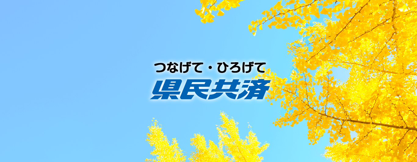 つなげて・ひろげて「山形県民共済」