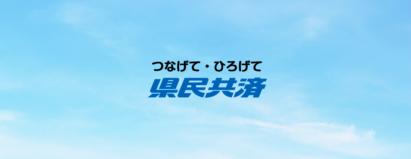 つなげて・ひろげて「山形県民共済」