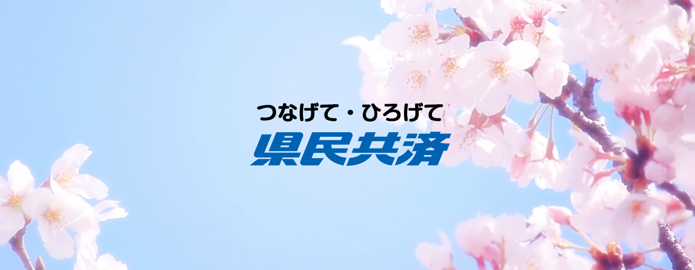 つなげて・ひろげて「山形県民共済」