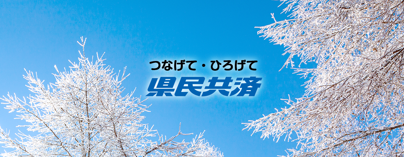 つなげて・ひろげて「山形県民共済」