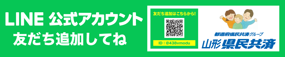 山形県民共済｜公式LINE