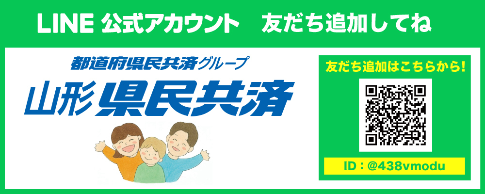 山形県民共済｜公式LINE