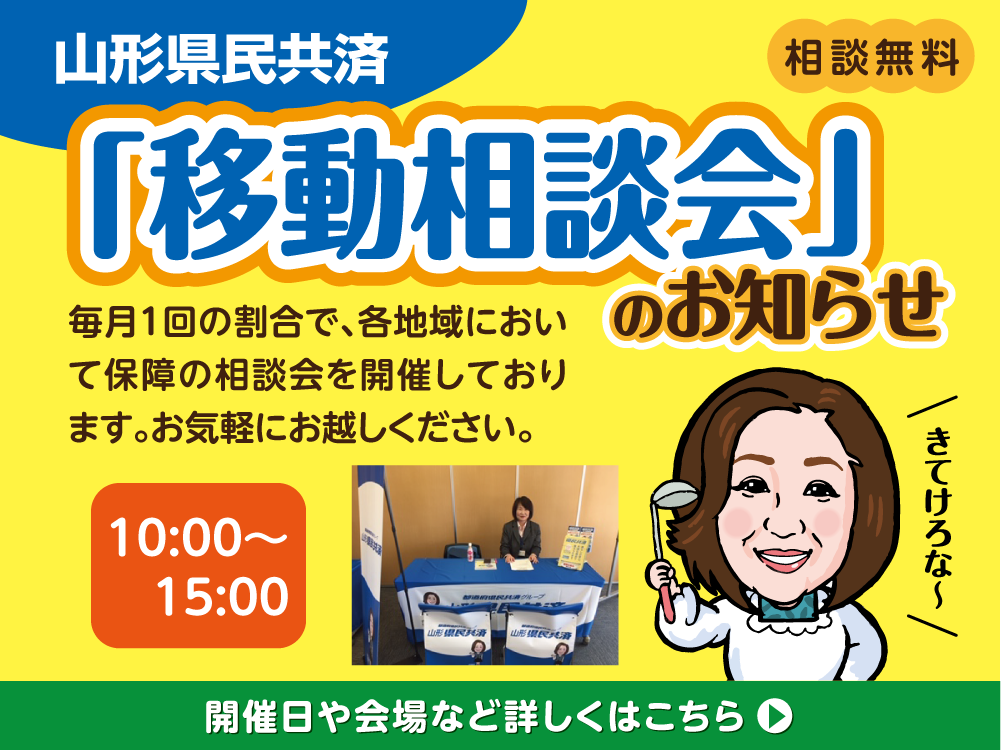 山形県民共済 つなげて ひろげて 子育て世代の生命共済