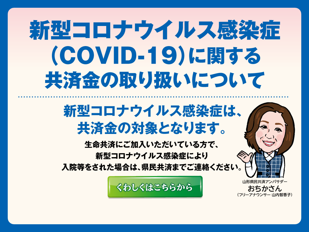 山形県民共済 つなげて ひろげて 子育て世代の生命共済