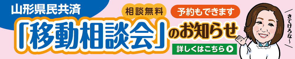 山形県民共済｜移動相談会｜