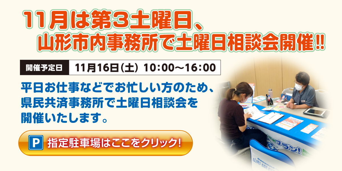 山形県民共済｜土曜日相談会