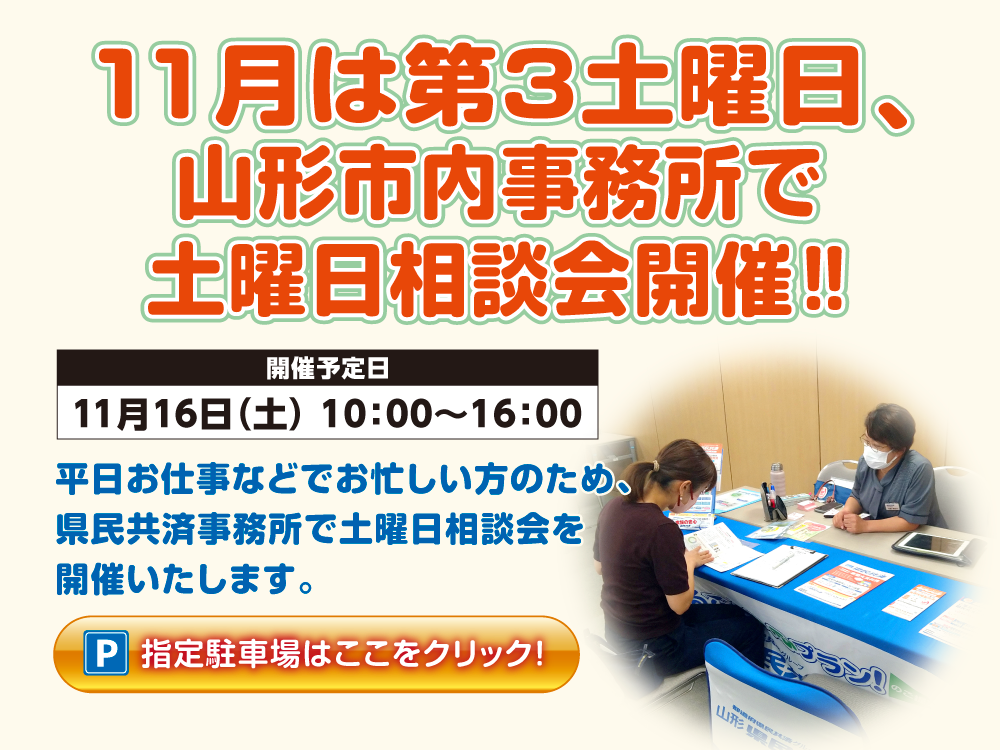 山形県民共済｜土曜日相談会