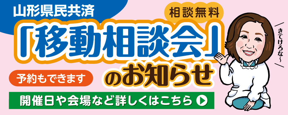 山形県民共済｜移動相談会｜