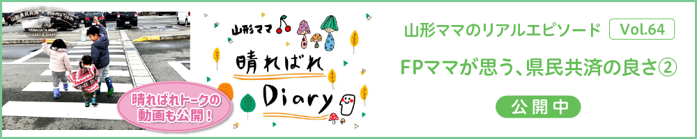 山形県民共済｜晴ればれdiary