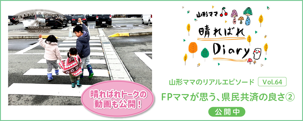山形県民共済｜晴ればれdiary