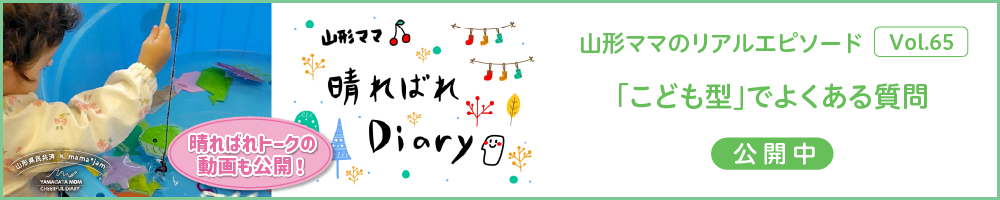 山形県民共済｜晴ればれdiary