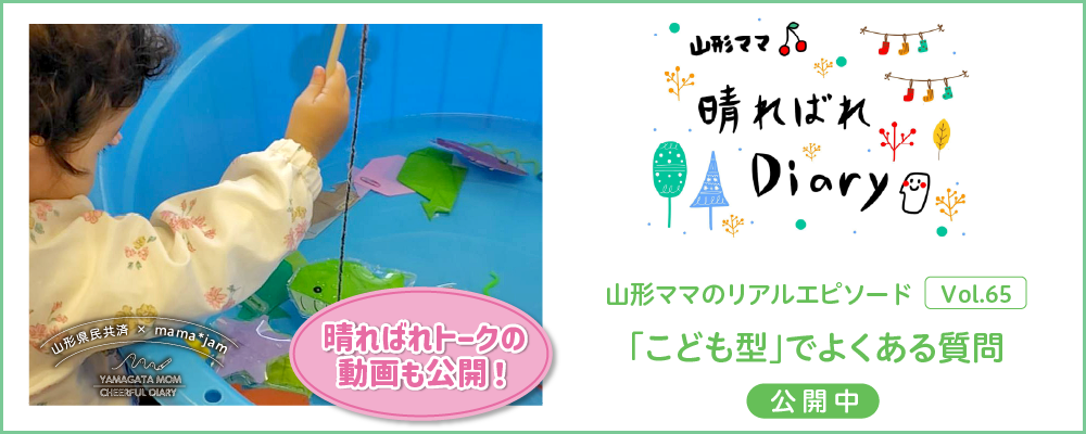 山形県民共済｜晴ればれdiary