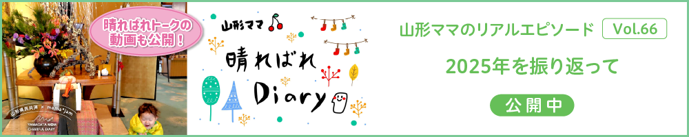 山形県民共済｜晴ればれdiary