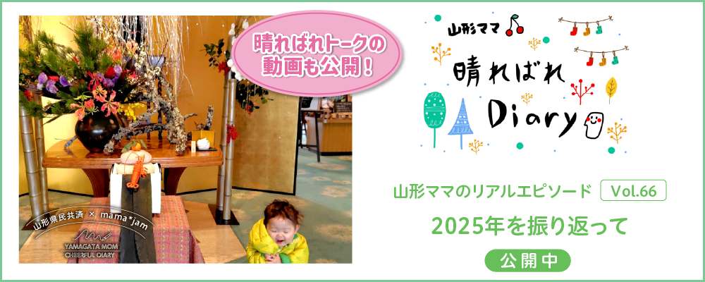 山形県民共済｜晴ればれdiary