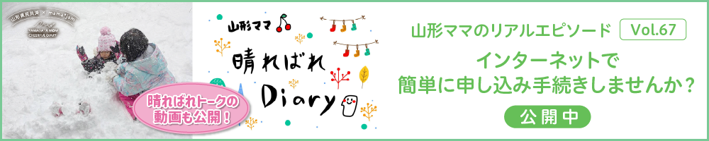 山形県民共済｜晴ればれdiary