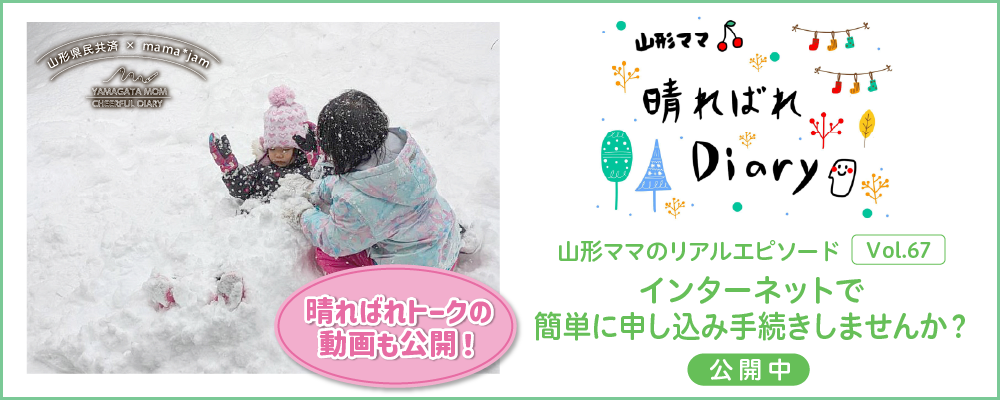 山形県民共済｜晴ればれdiary