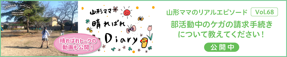山形県民共済｜晴ればれdiary