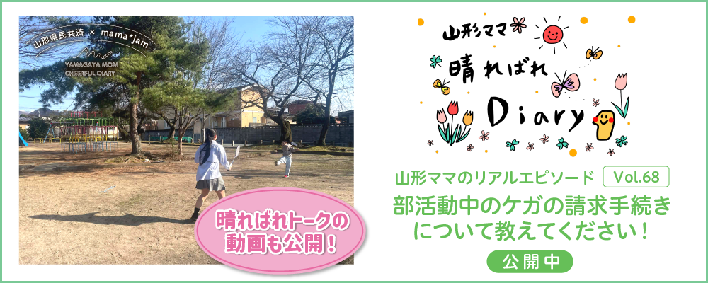 山形県民共済｜晴ればれdiary